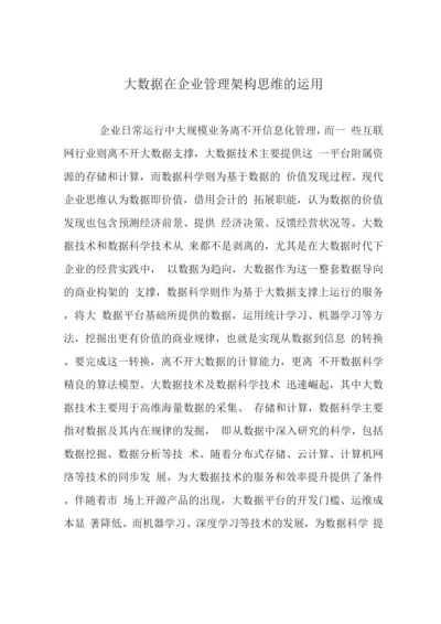 大数据在企业管理架构思维的运用.docx