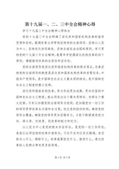 第十九届一、二、三中全会精神心得 (3).docx