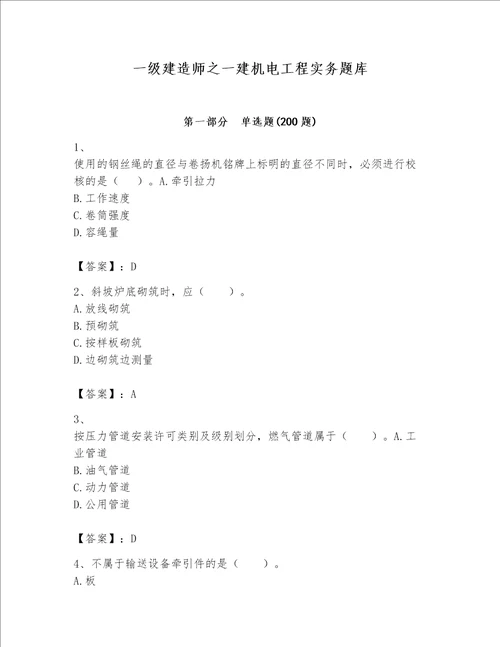 一级建造师之一建机电工程实务题库及参考答案【基础题】