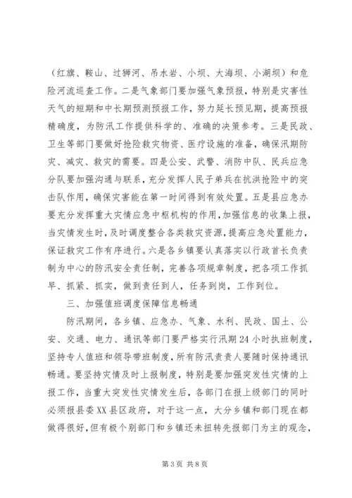 副县长在防汛工作会上的讲话.docx