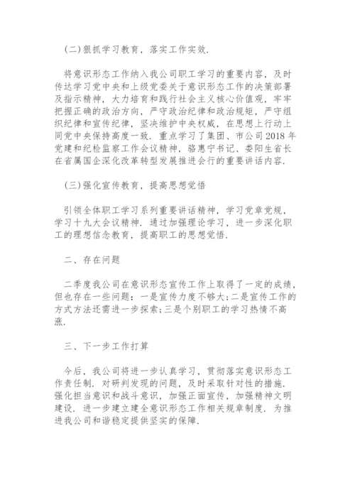 第二季度意识形态工作分析研判报告三篇.docx