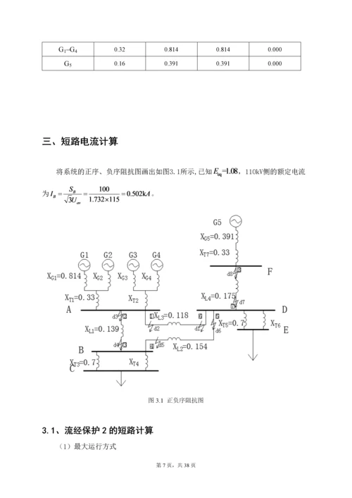 继电保护课程设计论文-110KV电网线路保护设计.docx