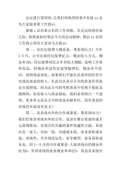 主持公司经营形势分析会讲话