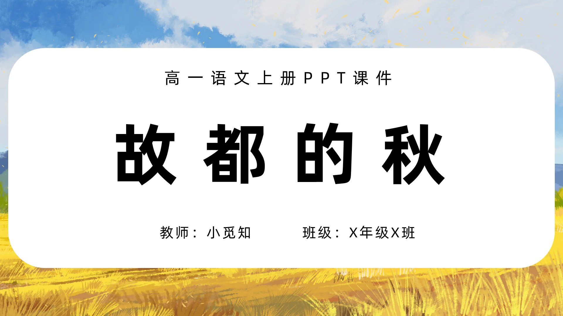 田园风高一语文故都的秋PPT课件高一语文上册课件