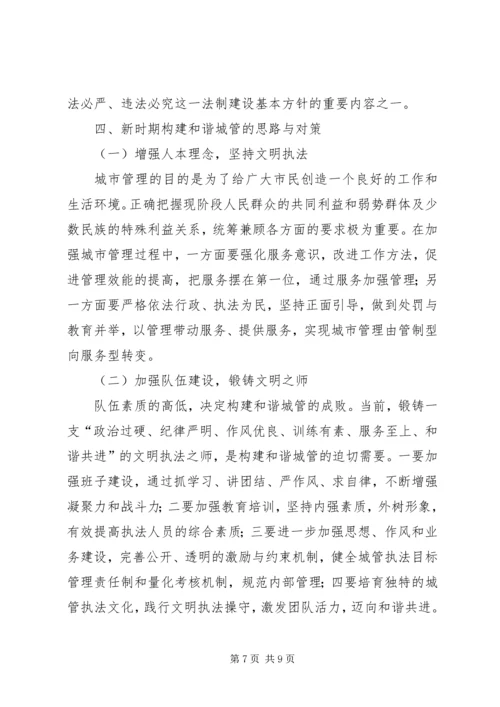 城管执法进社区调研报告 (4).docx