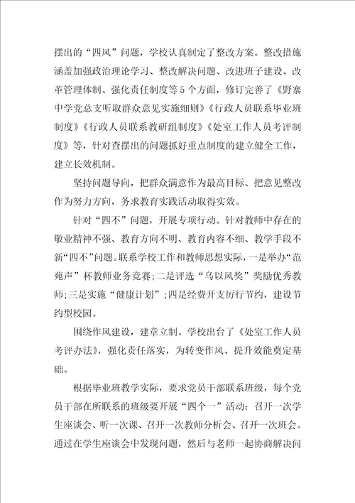 初中学校党的群众路线教育实践活动学习总结