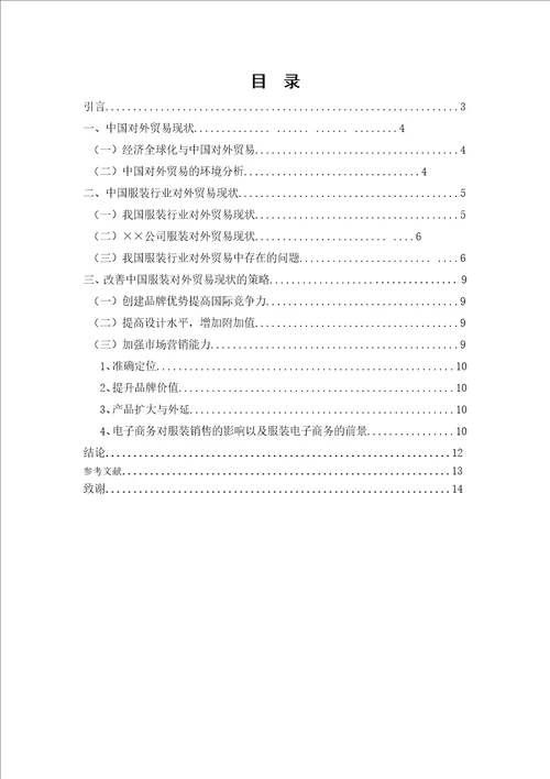 中国服装业对外贸易发展现状及对策研究论文