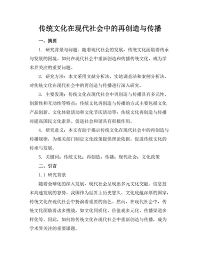传统文化在现代社会中的再创造与传播
