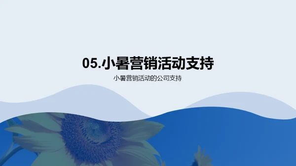 小暑商机