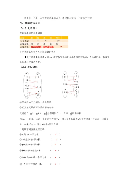 8.1 平方根（第1课时 平方根）（教学设计）
