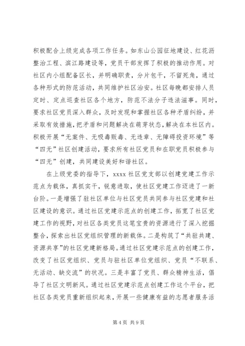 社区党建工作经验交流材料两篇.docx