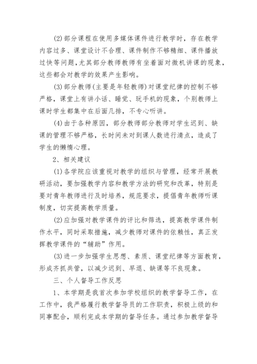 教学督导年终工作总结范文.docx