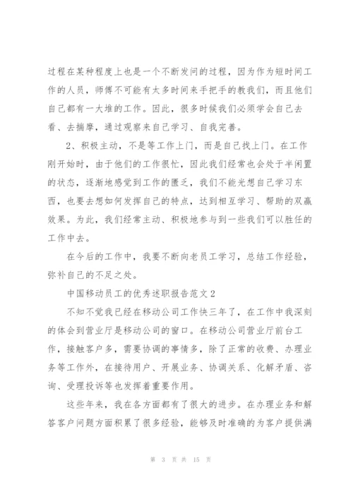 中国移动员工的优秀述职报告范文.docx