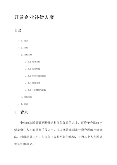 开发企业补偿方案