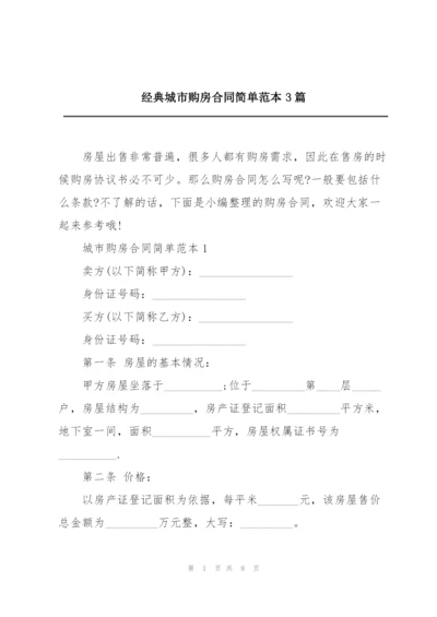 经典城市购房合同简单范本3篇.docx