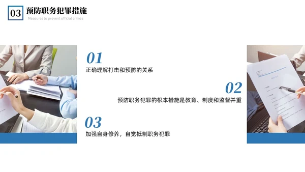 蓝色简约商务预防职务犯罪专题讲座课件商务风PPT模板