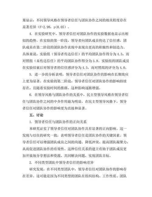 领导者信任对团队协作的影响