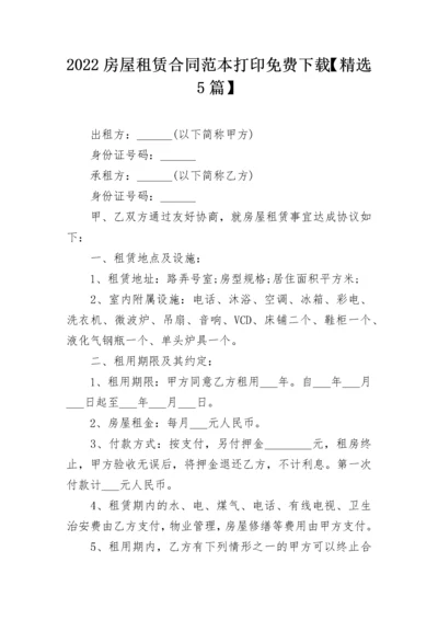 2022房屋租赁合同范本打印免费下载【精选5篇】.docx