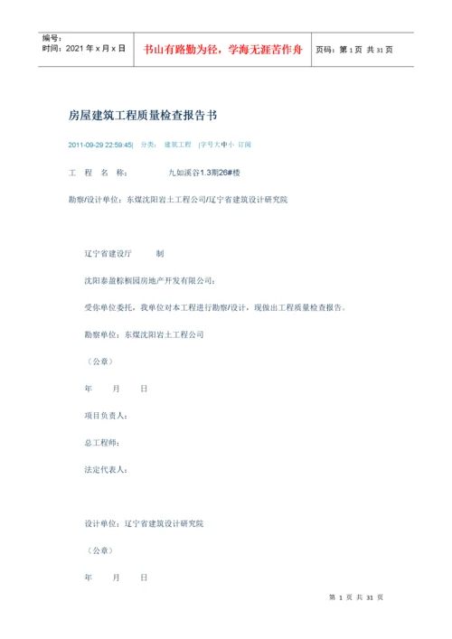 房屋建筑工程质量检查报告书.docx