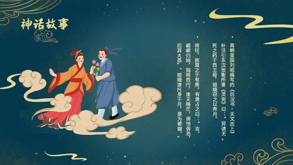 蓝色绿色古风中国风中秋节嫦娥奔月PPT模板课件神话故事