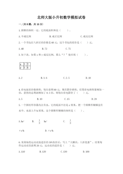 北师大版小升初数学模拟试卷含答案【基础题】.docx