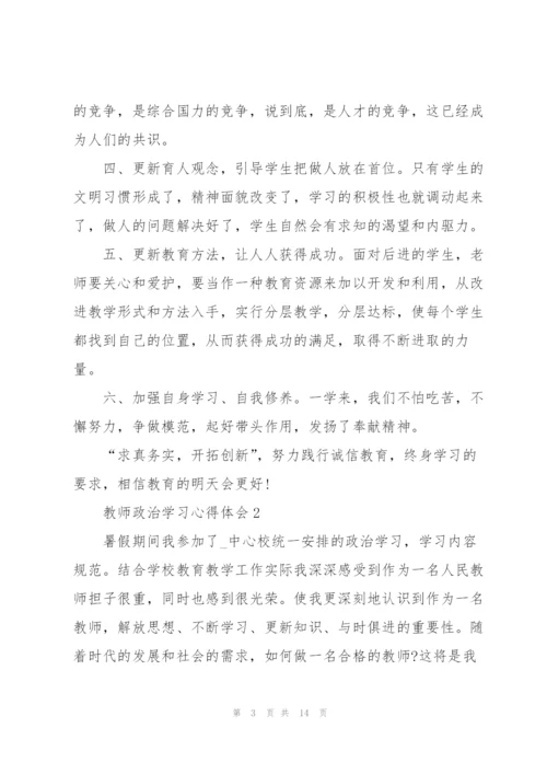 教师政治学习心得体会5篇.docx