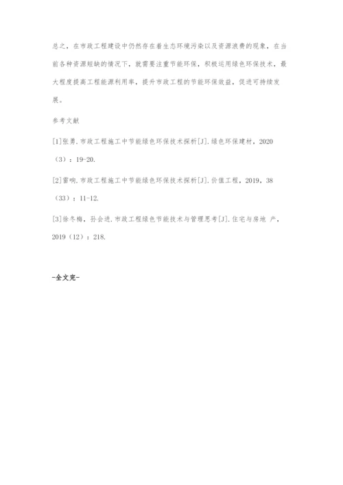 探讨节能绿色环保技术在市政工程中的应用.docx