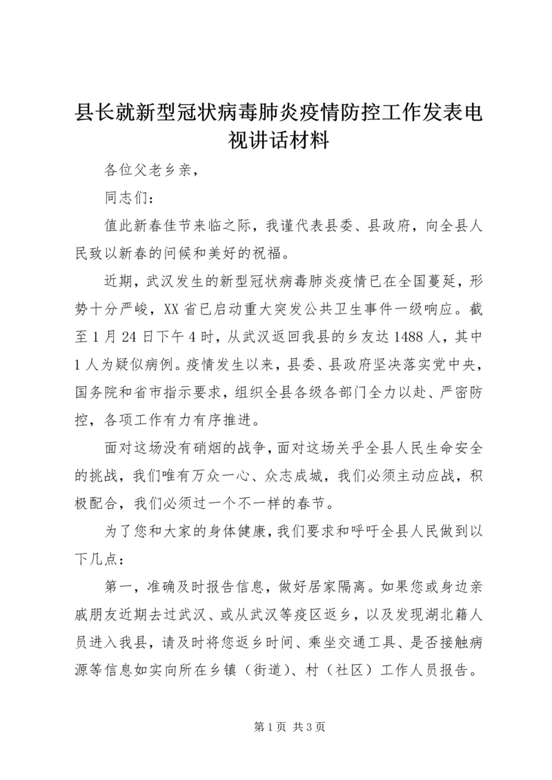 县长就新型冠状病毒肺炎疫情防控工作发表电视讲话材料.docx