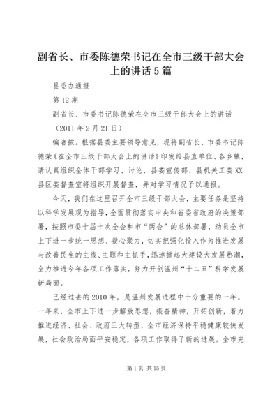 副省长、市委陈德荣书记在全市三级干部大会上的讲话5篇 (4).docx