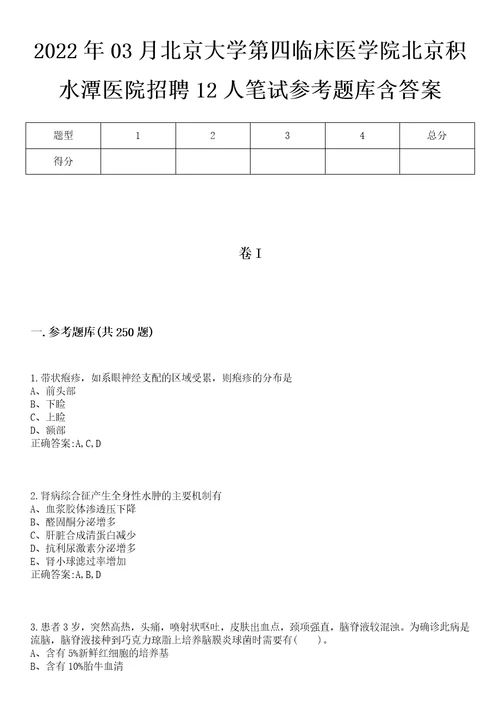 2022年03月北京大学第四临床医学院北京积水潭医院招聘12人笔试参考题库含答案