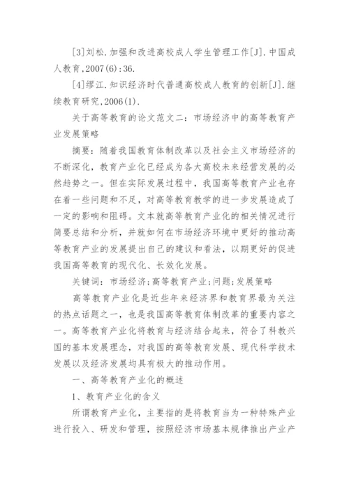 关于高等教育的论文范文精选.docx