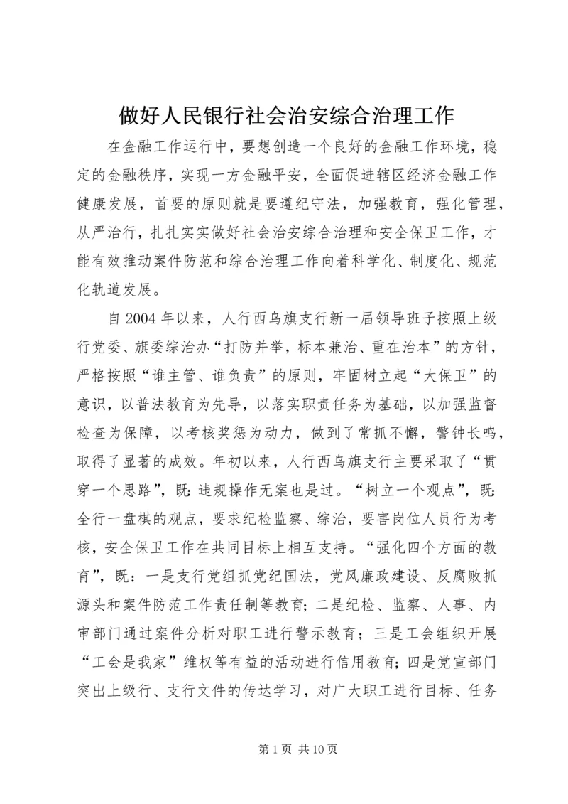 做好人民银行社会治安综合治理工作.docx