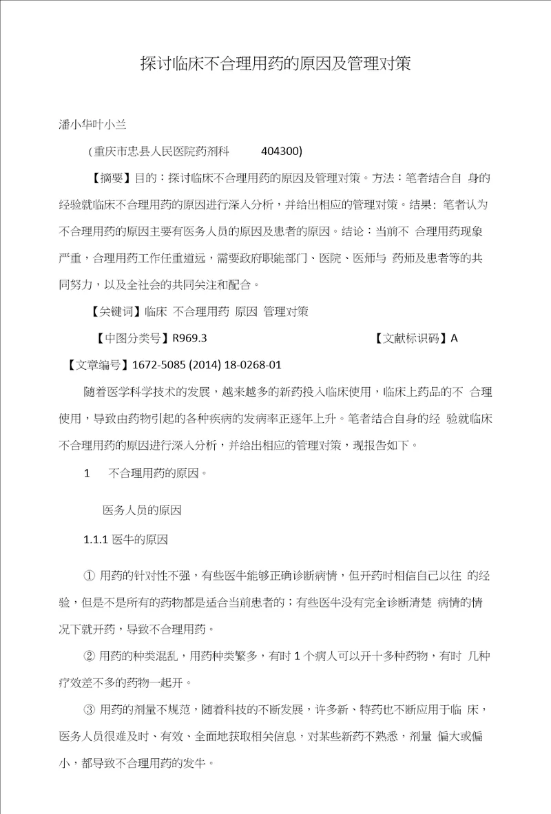 探讨临床不合理用药的原因及管理对策