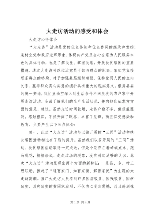 大走访活动的感受和体会 (5).docx