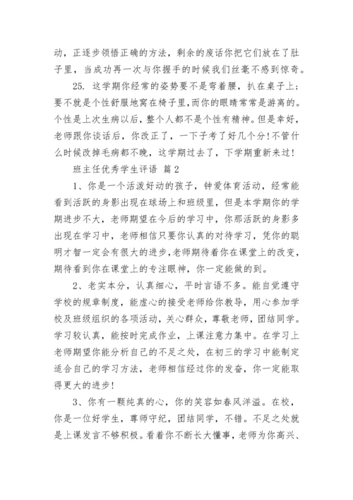 班主任优秀学生评语.docx