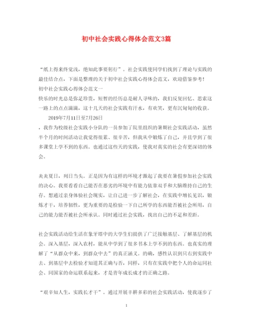 精编初中社会实践心得体会范文3篇.docx