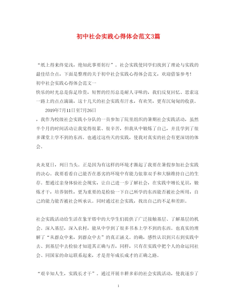 精编初中社会实践心得体会范文3篇.docx