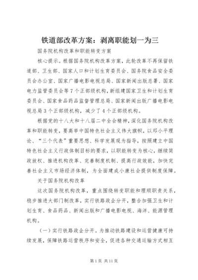 铁道部改革方案：剥离职能划一为三 (3).docx