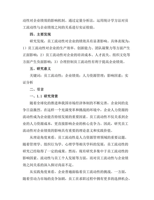 员工流动性对企业绩效的影响