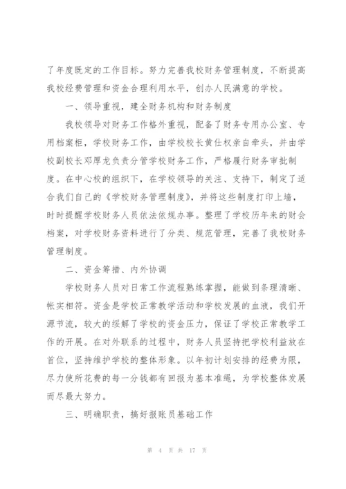 学校财务管理员工作总结5篇.docx