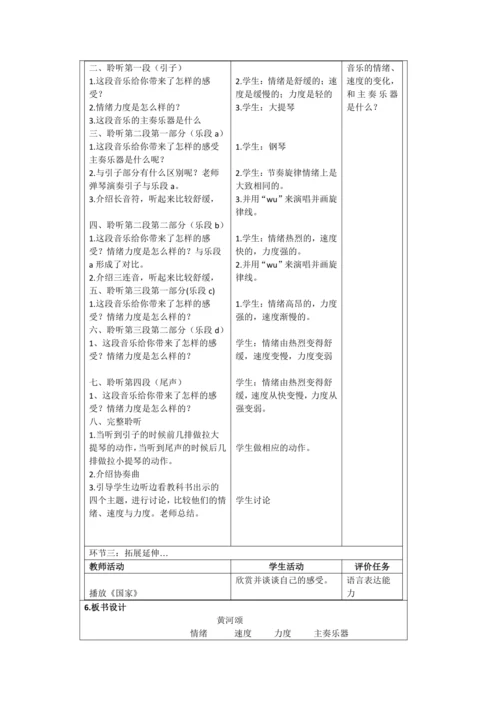【新课标】人音版六年级上第五单元欣赏《黄河颂》教学设计 表格式