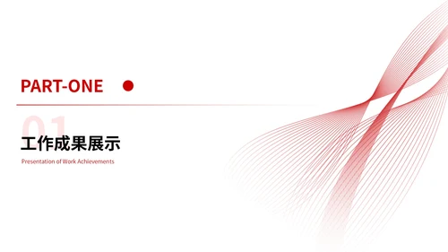 红色简约风工作汇报总结通用PPT模板