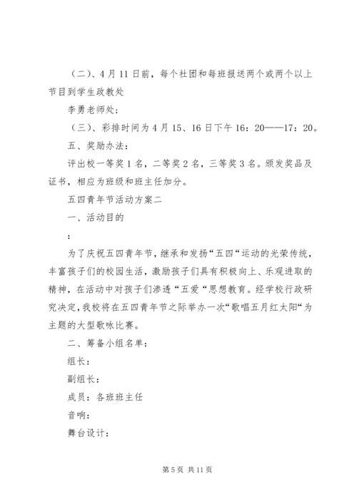 关于五四青年节活动方案.docx