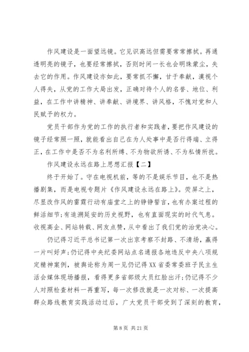 最新税务系统党员作风建设永远在路上思想汇报精品.docx
