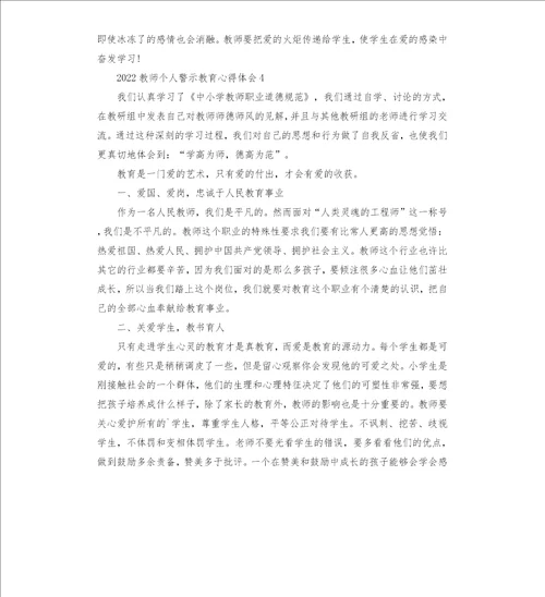 2022教师个人警示教育心得体会五篇