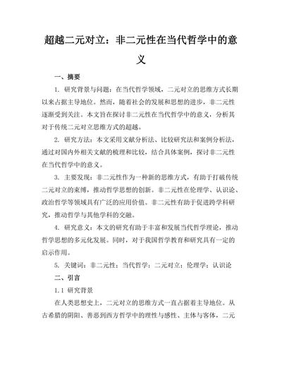 超越二元对立：非二元性在当代哲学中的意义