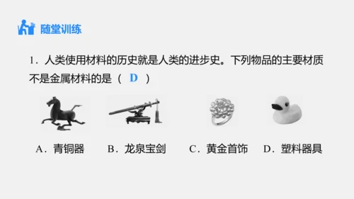 人教版化学九下 8.1.1 几种重要的金属 课件(共25张PPT)