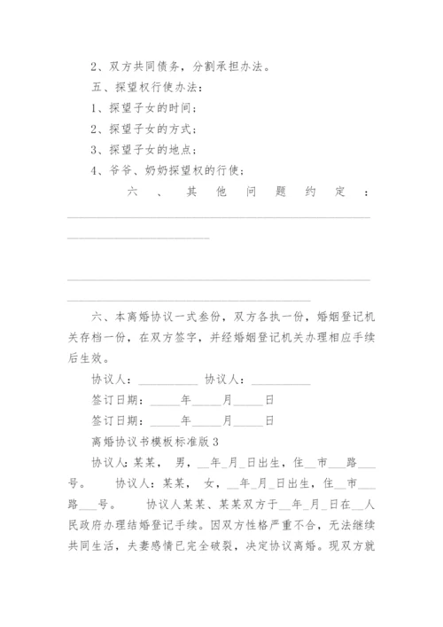 离婚协议书模板标准版【5篇】.docx