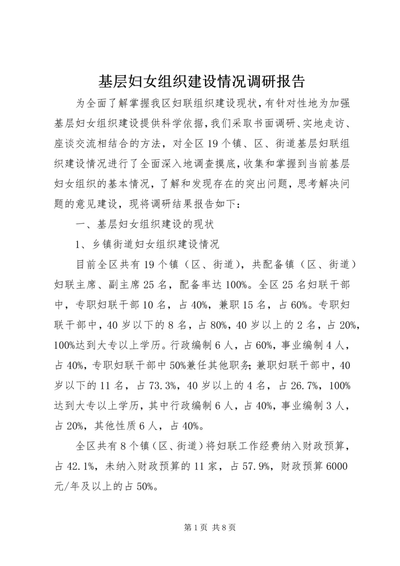 基层妇女组织建设情况调研报告.docx