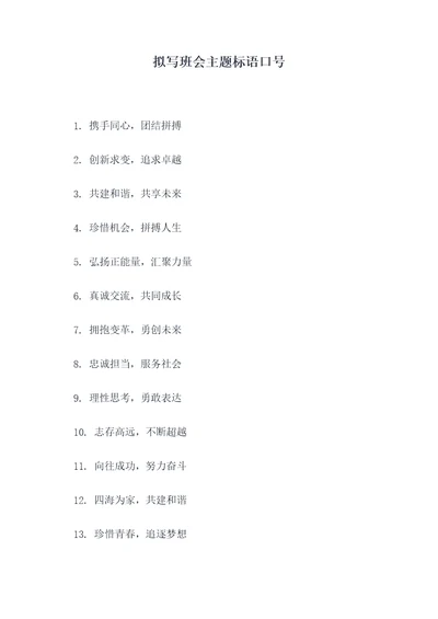 拟写班会主题标语口号